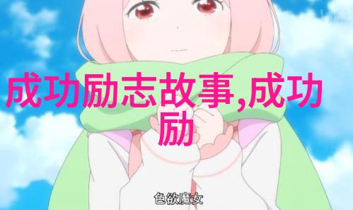 奥普拉温弗瑞自费小学毕业的励志故事坚持教育梦想
