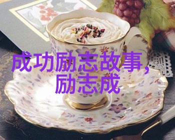 努力工作的可爱小精灵励志故事背后的逆袭